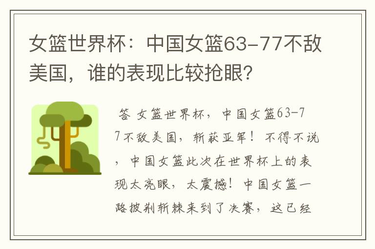 女篮世界杯:中国女篮63-77不敌美国,谁的表现比较抢眼?