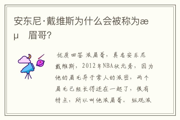 安东尼·戴维斯为什么会被称为浓眉哥?