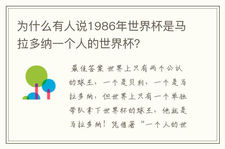 为什么有人说1986年世界杯是马拉多纳一个人的世界杯?