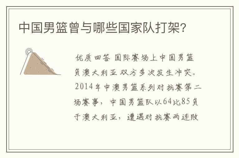 中国男篮曾与哪些国家队打架?