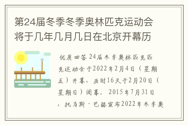 第24届冬季冬季奥林匹克运动会将于几年几月几日在北京开幕历时十六天于几月几?