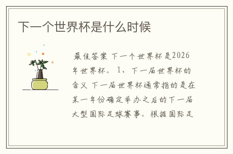 下一个世界杯是什么时候