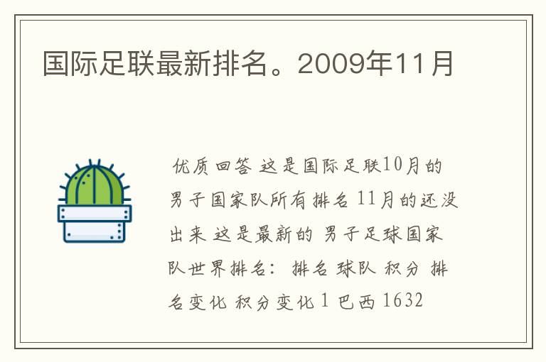 国际足联最新排名。2009年11月