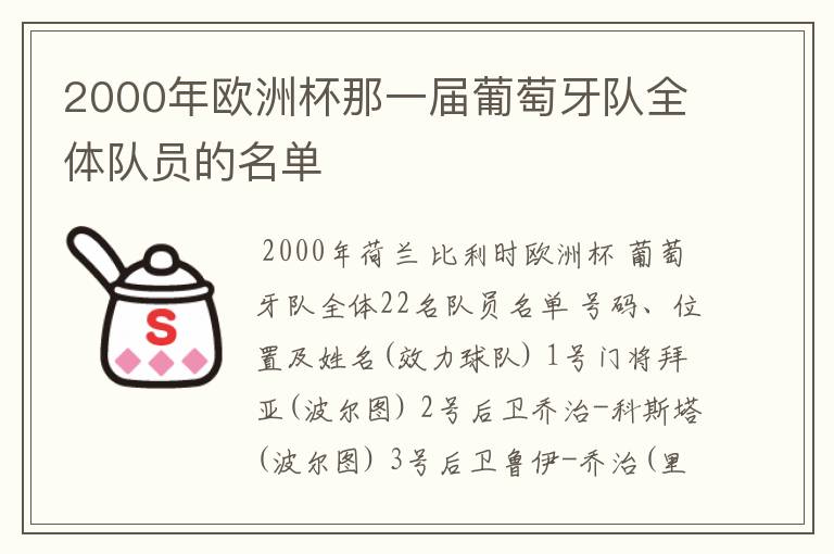 2000年欧洲杯那一届葡萄牙队全体队员的名单