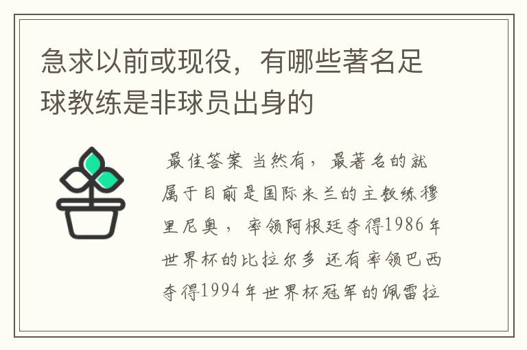 急求以前或现役,有哪些著名足球教练是非球员出身的