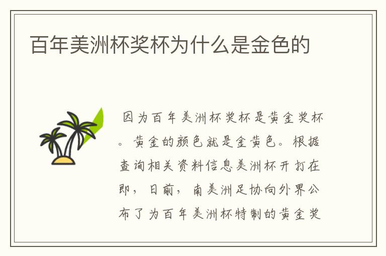 百年美洲杯奖杯为什么是金色的