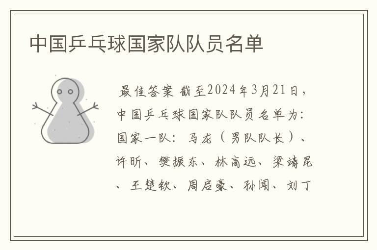 中国乒乓球国家队队员名单