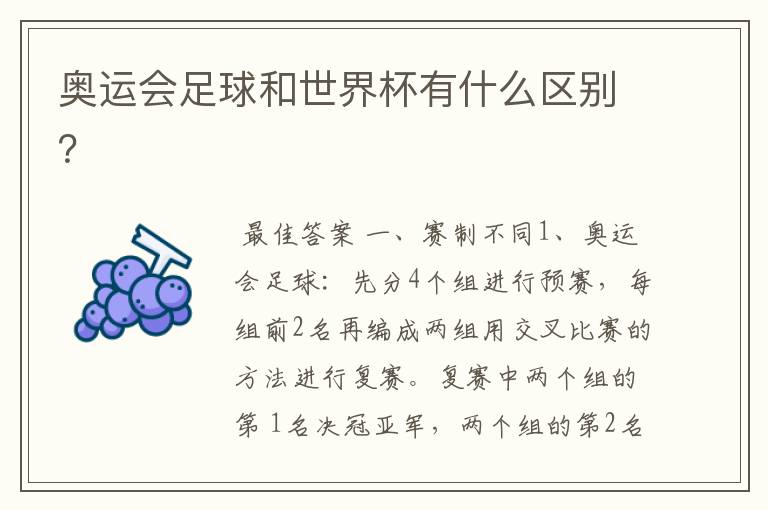 奥运会足球和世界杯有什么区别？