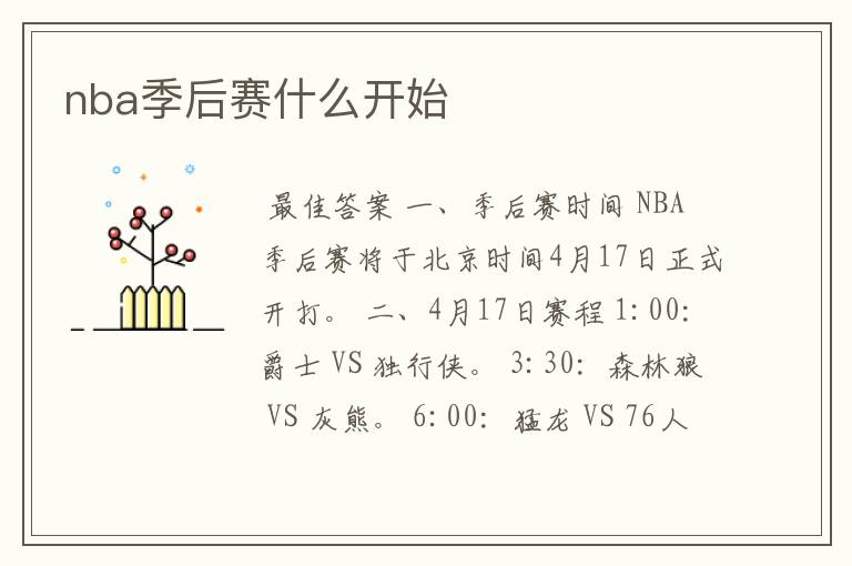 nba季后赛什么开始