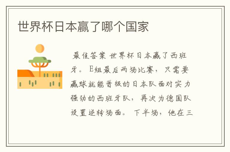 世界杯日本赢了哪个国家
