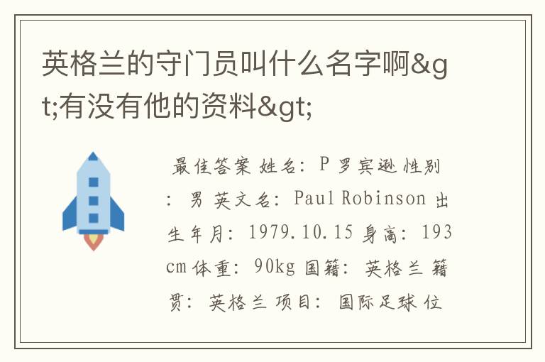 英格兰的守门员叫什么名字啊>有没有他的资料>