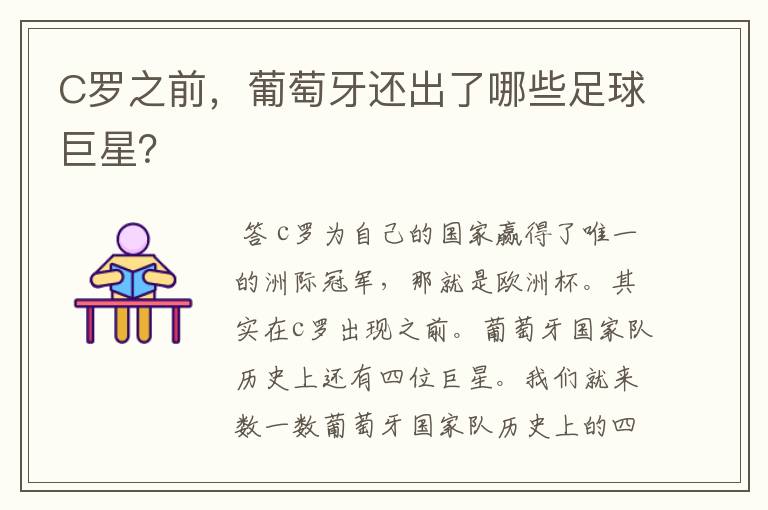 C罗之前，葡萄牙还出了哪些足球巨星？