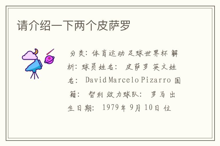 请介绍一下两个皮萨罗