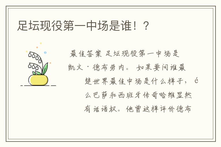 足坛现役第一中场是谁!?