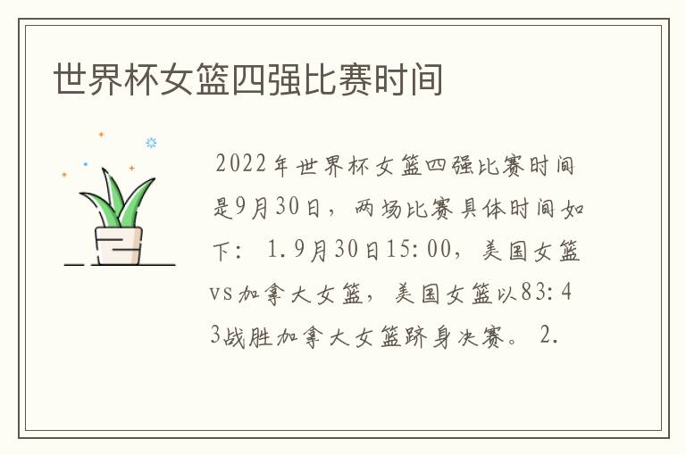世界杯女篮四强比赛时间
