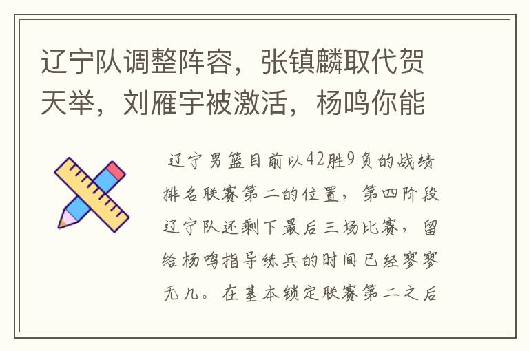 辽宁队调整阵容，张镇麟取代贺天举，刘雁宇被激活，杨鸣你能否创造奇迹呢？