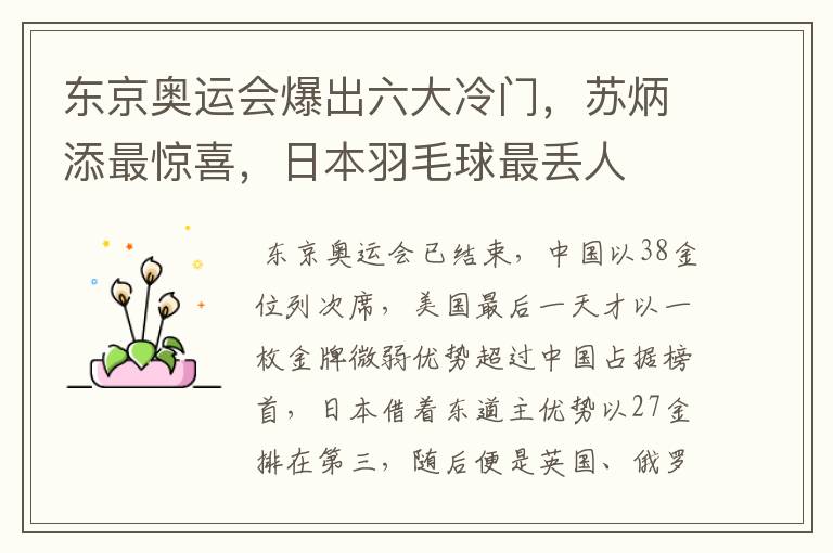 东京奥运会爆出六大冷门，苏炳添最惊喜，日本羽毛球最丢人