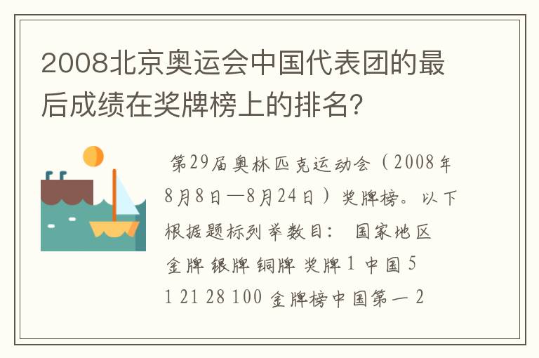 2008北京奥运会中国代表团的最后成绩在奖牌榜上的排名?