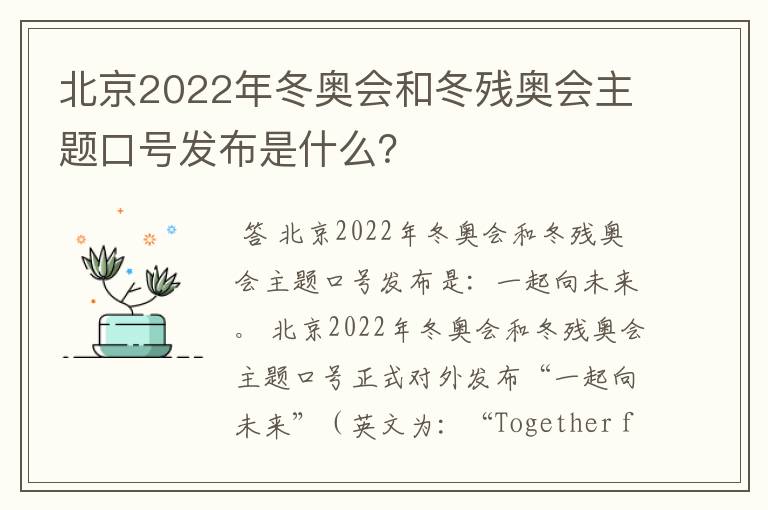 北京2022年冬奥会和冬残奥会主题口号发布是什么?
