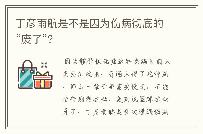 丁彦雨航是不是因为伤病彻底的“废了”?