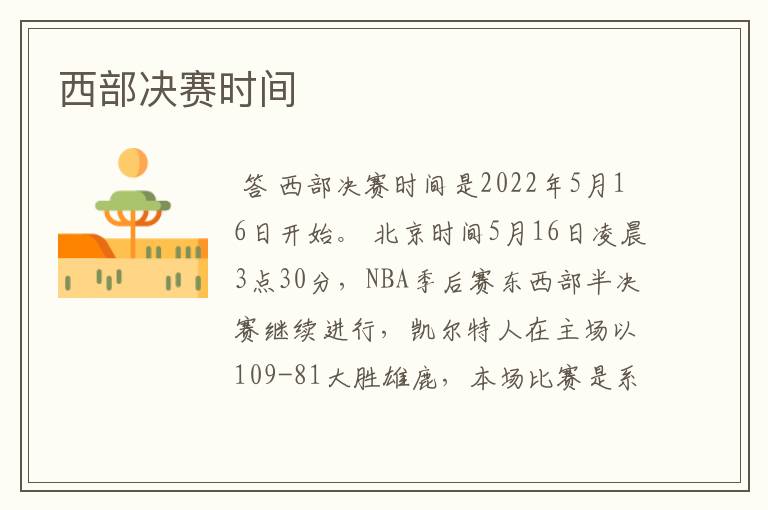西部决赛时间