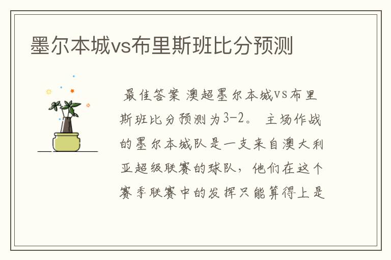 墨尔本城vs布里斯班比分预测
