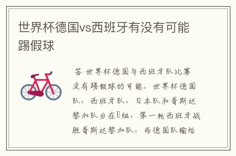 世界杯德国vs西班牙有没有可能踢假球