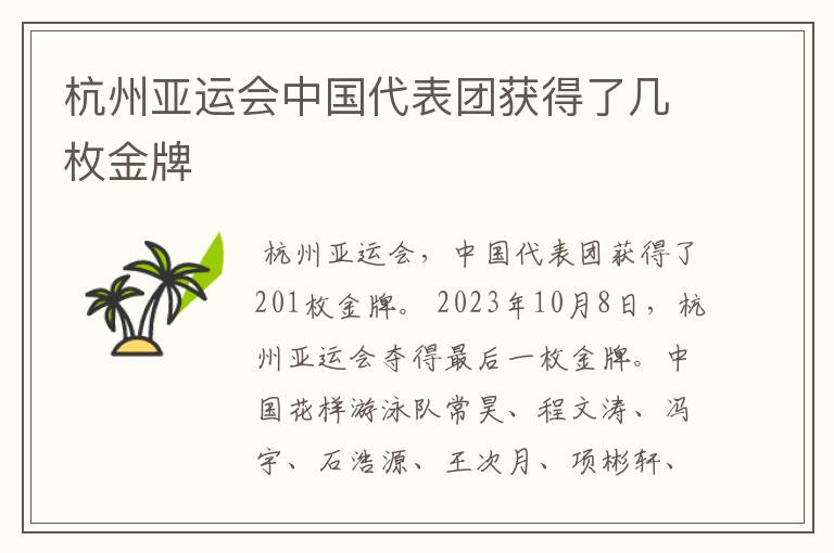 杭州亚运会中国代表团获得了几枚金牌