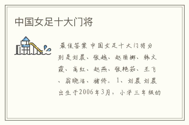 中国女足十大门将