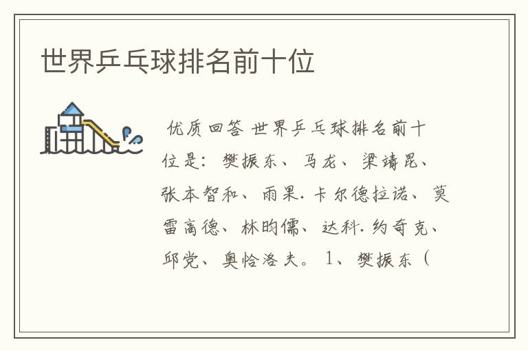 世界乒乓球排名前十位