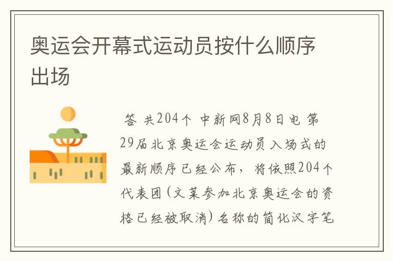 奥运会开幕式运动员按什么顺序出场