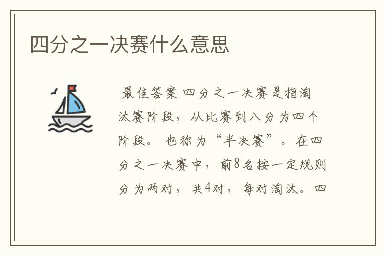 四分之一决赛什么意思