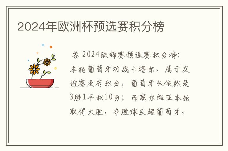 2024年欧洲杯预选赛积分榜