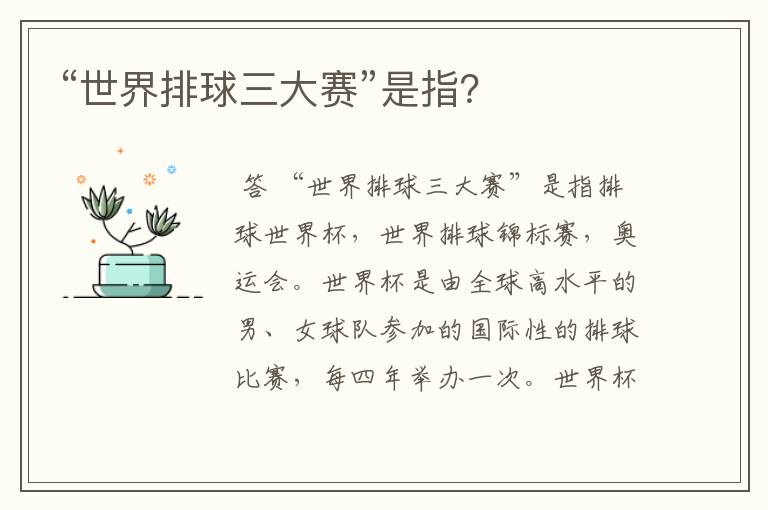 “世界排球三大赛”是指?