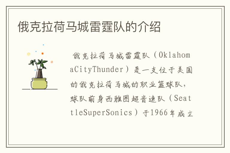 俄克拉荷马城雷霆队的介绍