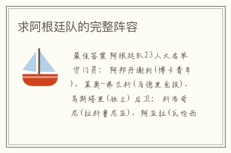 求阿根廷队的完整阵容