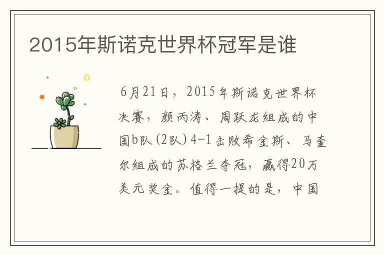 2015年斯诺克世界杯冠军是谁