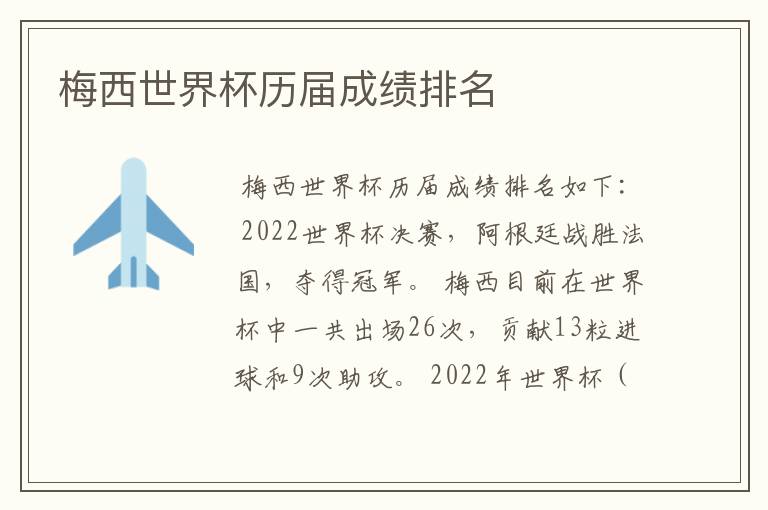 梅西世界杯历届成绩排名