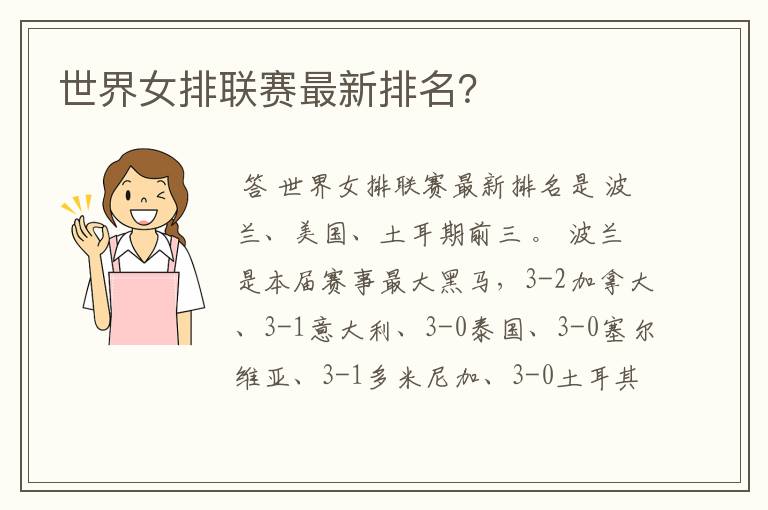 世界女排联赛最新排名?