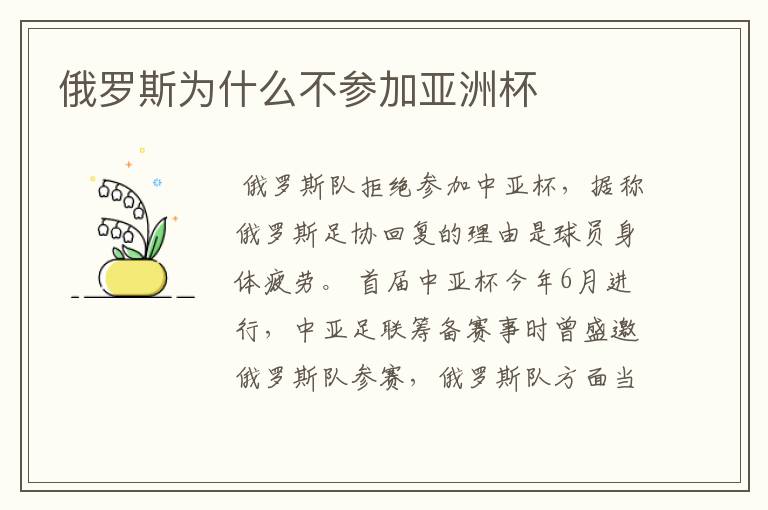 俄罗斯为什么不参加亚洲杯