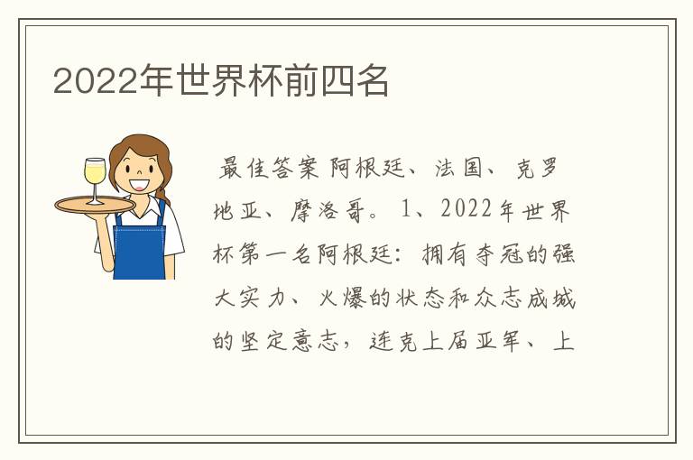 2022年世界杯前四名