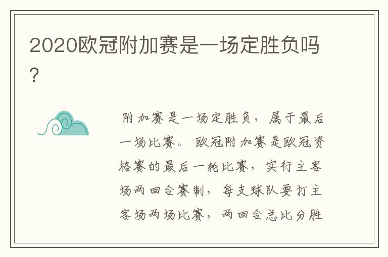 2020欧冠附加赛是一场定胜负吗？