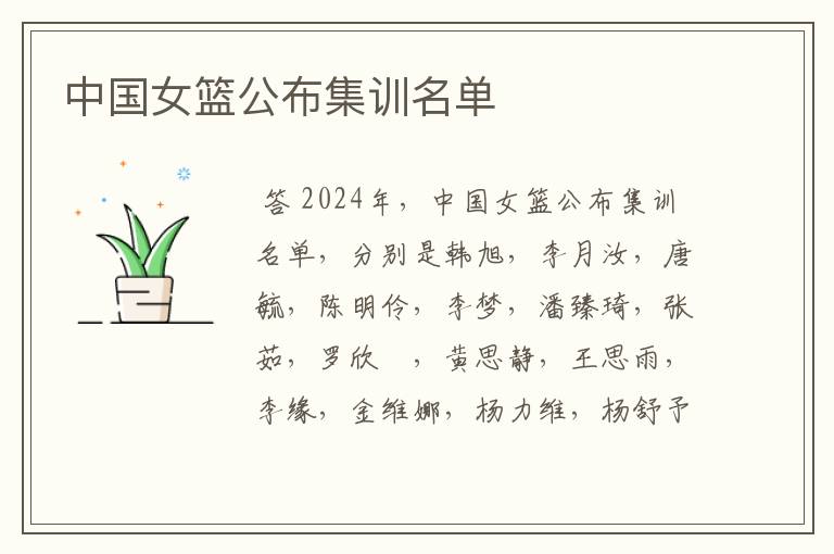 中国女篮公布集训名单
