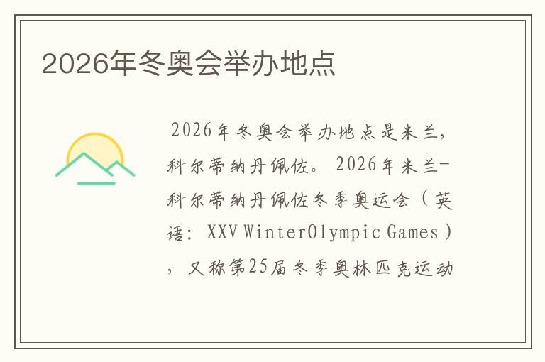 2026年冬奥会举办地点