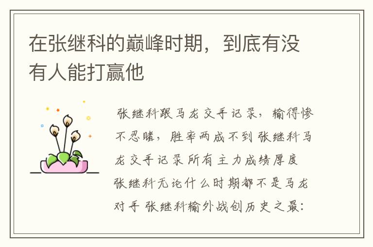 在张继科的巅峰时期,到底有没有人能打赢他