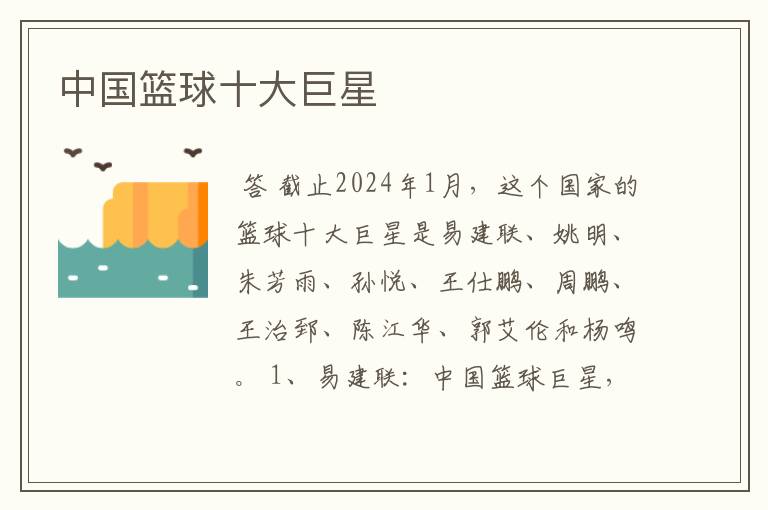 中国篮球十大巨星