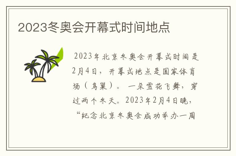 2023冬奥会开幕式时间地点