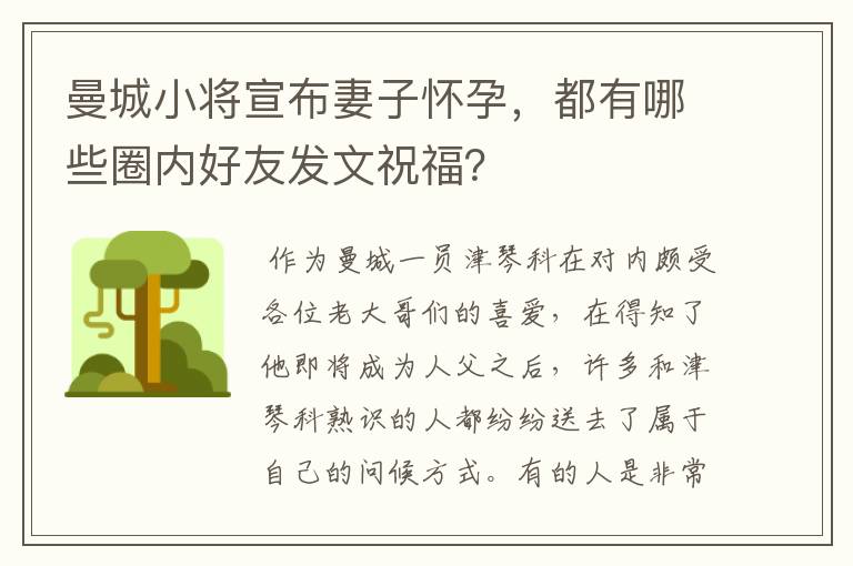 曼城小将宣布妻子怀孕,都有哪些圈内好友发文祝福?