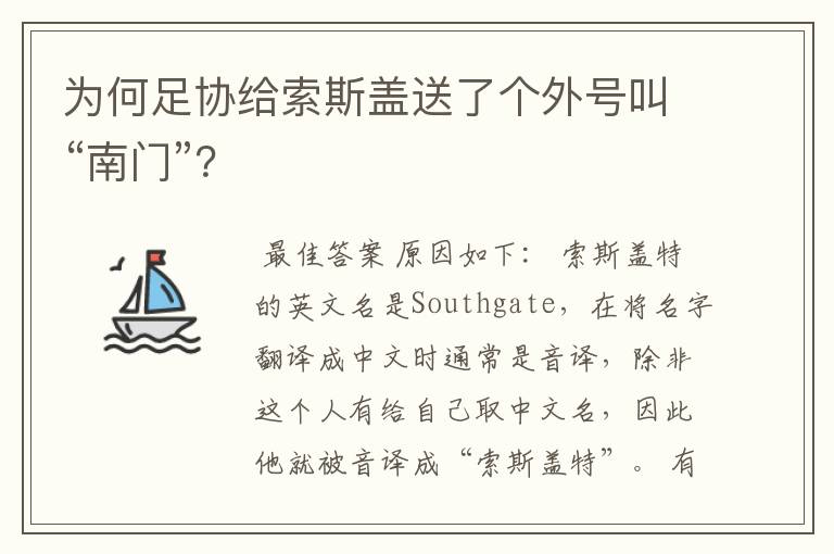 为何足协给索斯盖送了个外号叫“南门”?
