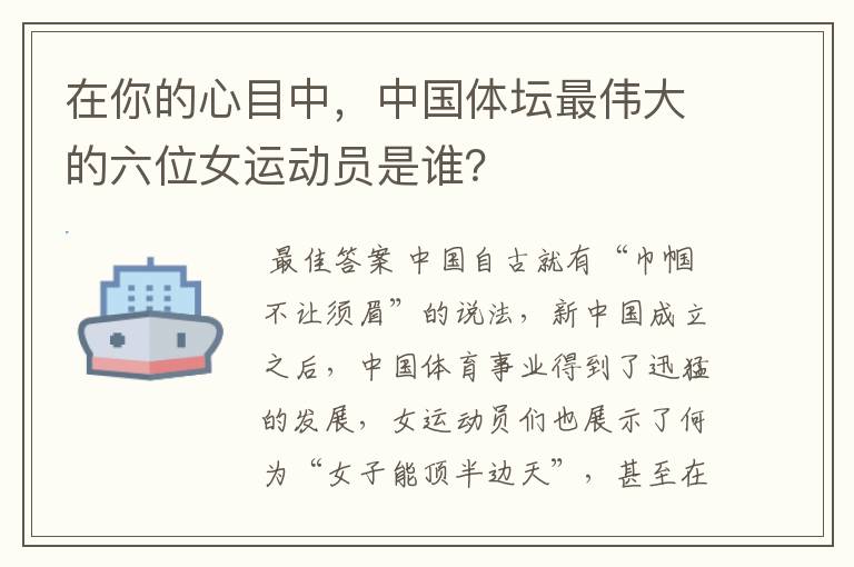 在你的心目中，中国体坛最伟大的六位女运动员是谁？